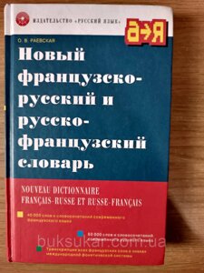 Новий французько-російський та російсько-французький словник О. Раєвська