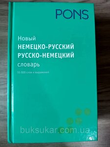 Новий німецько-російський словник, рус-нем словник 55 тис б/в