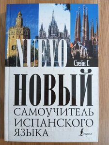 Книга новий самоучитель іспанської мови