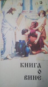 Книга про вино