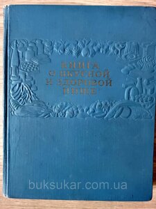 Книга про смачну та здорову їжу Б/У