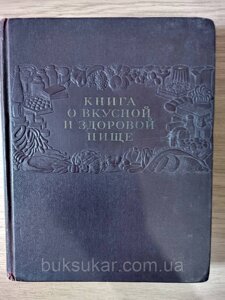 Книга про смачну та здорову їжу. 1954 рік. б/у