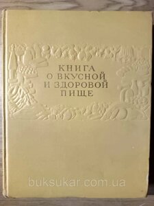 Книга про смачну та здорову їжу Б/У