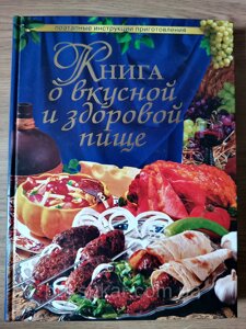 Книга про смачну та здорову їжу