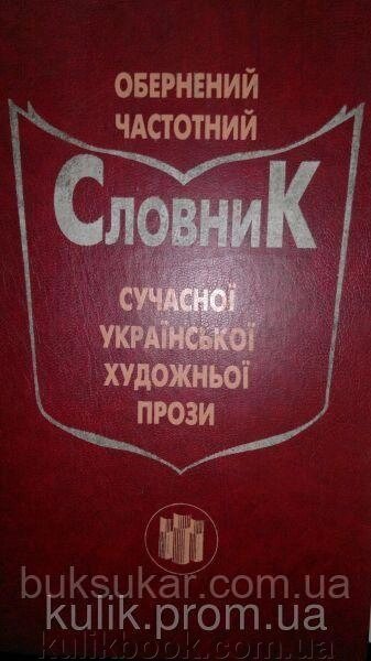 Книга Обернений частотний словник сучасної української художньої прози б/у від компанії Буксукар - фото 1