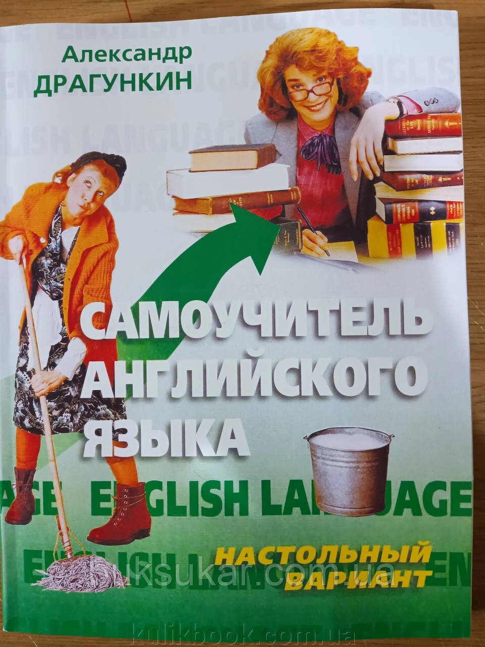 Книга Олександр Драгункін: Самовчитель англійської мови. "Настільний" варіант від компанії Буксукар - фото 1