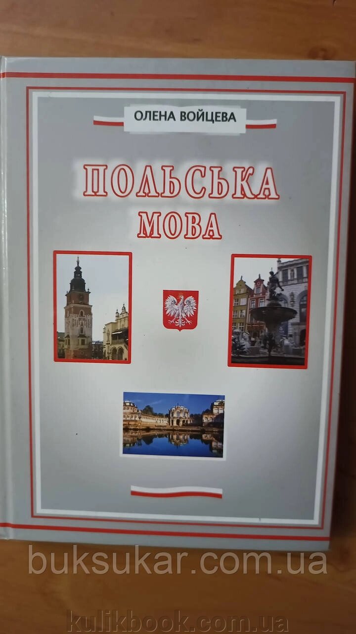 Книга Олена Войцева    Польська мова від компанії Буксукар - фото 1