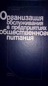 Книга Організація обслуговування в підприємствах громадського харчування.