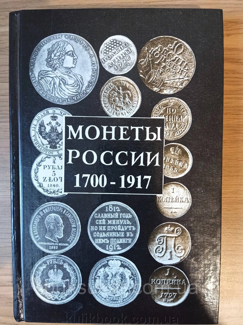 Книга Орлов А. П. Монети росії 1700 - 1917. Каталог-довідник. від компанії Буксукар - фото 1