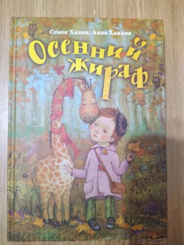 Книга Осінній жираф