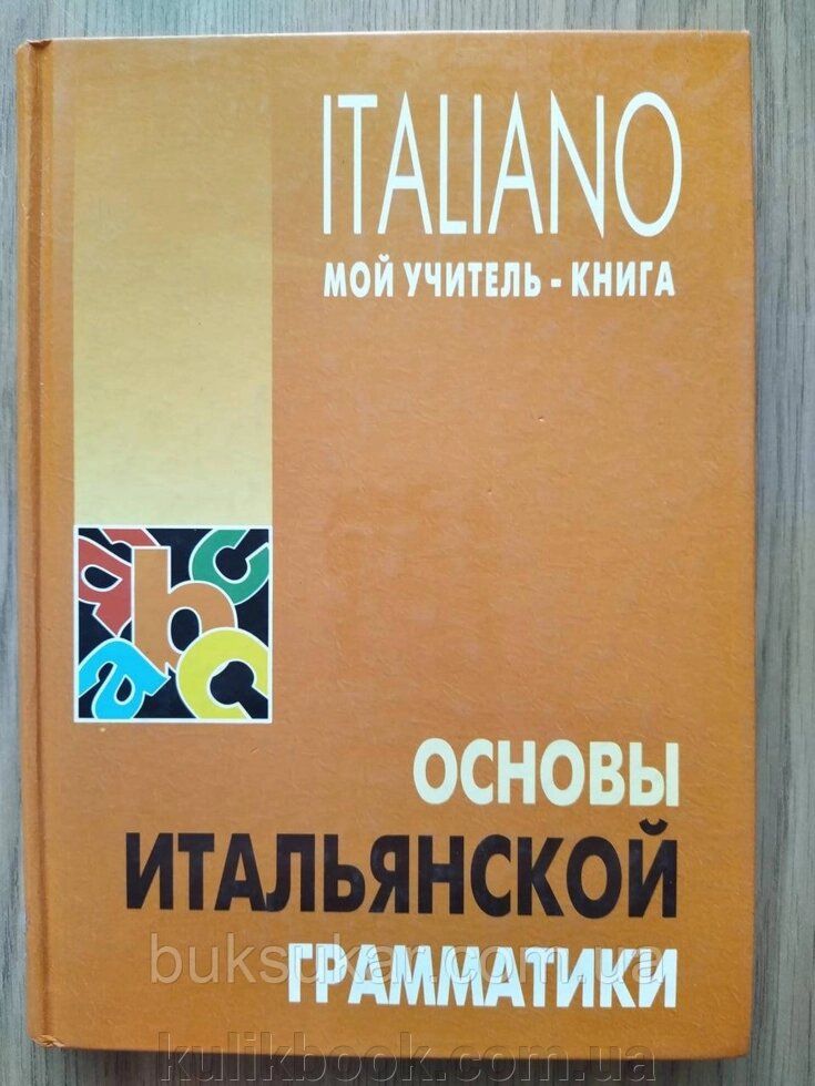 Книга Основи італійської граматики. Навчальний посібник від компанії Буксукар - фото 1