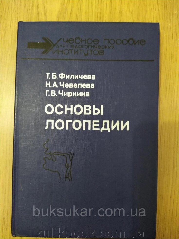 Книга Основи логопедії. Навчальний посібник від компанії Буксукар - фото 1