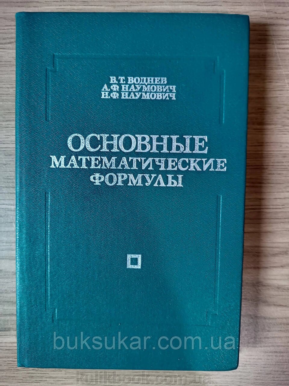 Книга Основні математичні формули. Довідник від компанії Буксукар - фото 1