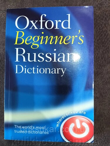 Oxford Beginner's Russian Dictionary / Оксфордський словник російської для початківців