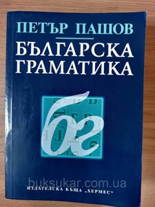 Книга Пашов П. Болгарська граматика