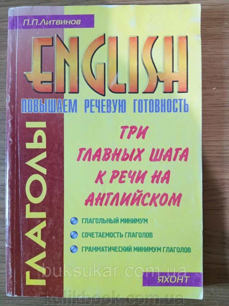 Книга Павло Литвінiн: Глаголи. Підвищуємо мовлену готовність англійською Б/К від компанії Буксукар - фото 1