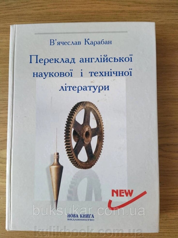 Книга Переклад англійської наукової і технічної літератури Карабан  б/у від компанії Буксукар - фото 1