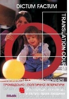 Книга Переклад англомовної громадсько-політичної літератури. Міжнародні конвенції у галузі прав людини від компанії Буксукар - фото 1