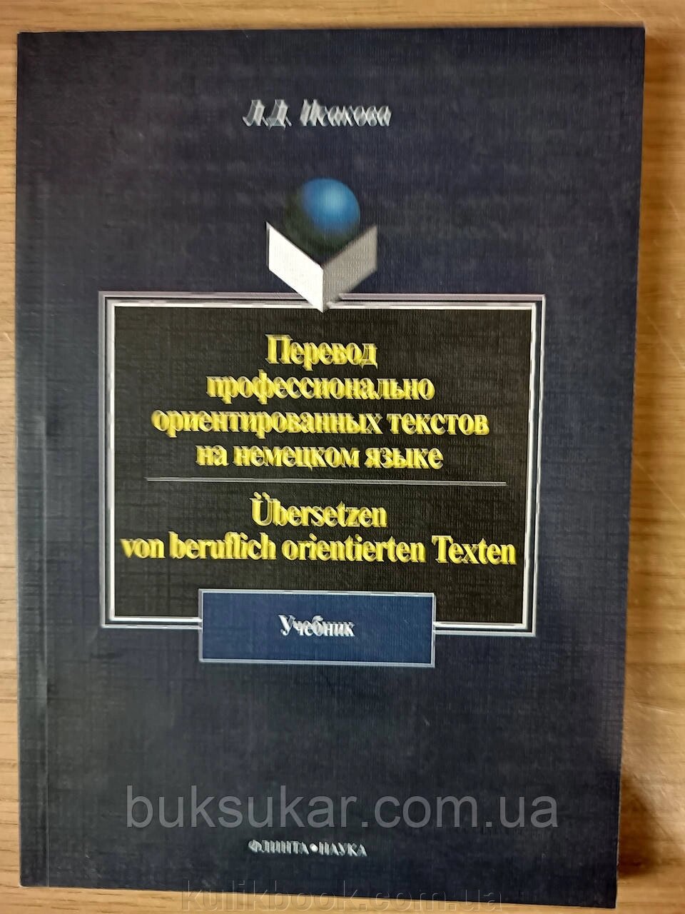 Книга Переклад професійно орієнтованих текстів німецькою мовою. Підручник від компанії Буксукар - фото 1