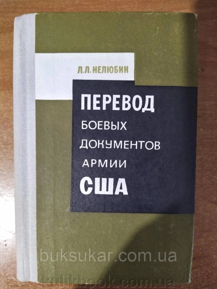 Книга Переведення бойових документів армії США від компанії Буксукар - фото 1