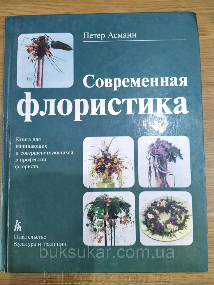 Книга Петер Асманн: Сучасна флористика б/у від компанії Буксукар - фото 1