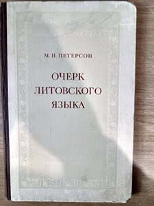 Книга Петерсон М. Н. Нарис литовської мови б/у