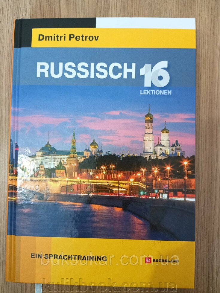 Книга Петров Russisch. 16 Lektionen Ein Sprachtraining ( Російська мова для тих, хто володіє німецькою) від компанії Буксукар - фото 1