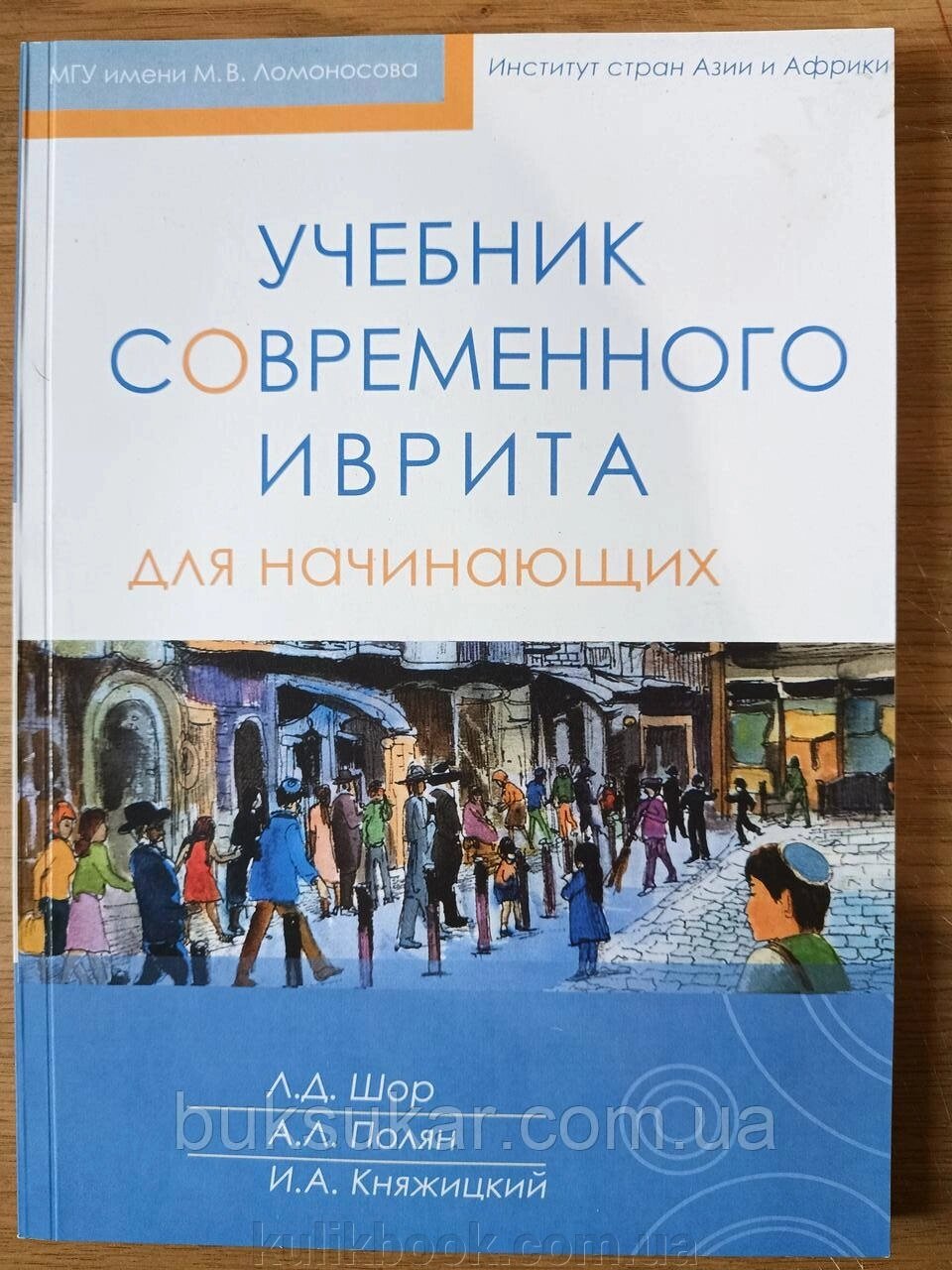 Книга: Підручник сучасного івриту для початківців + CD. Шор, Полян, Княжицький від компанії Буксукар - фото 1