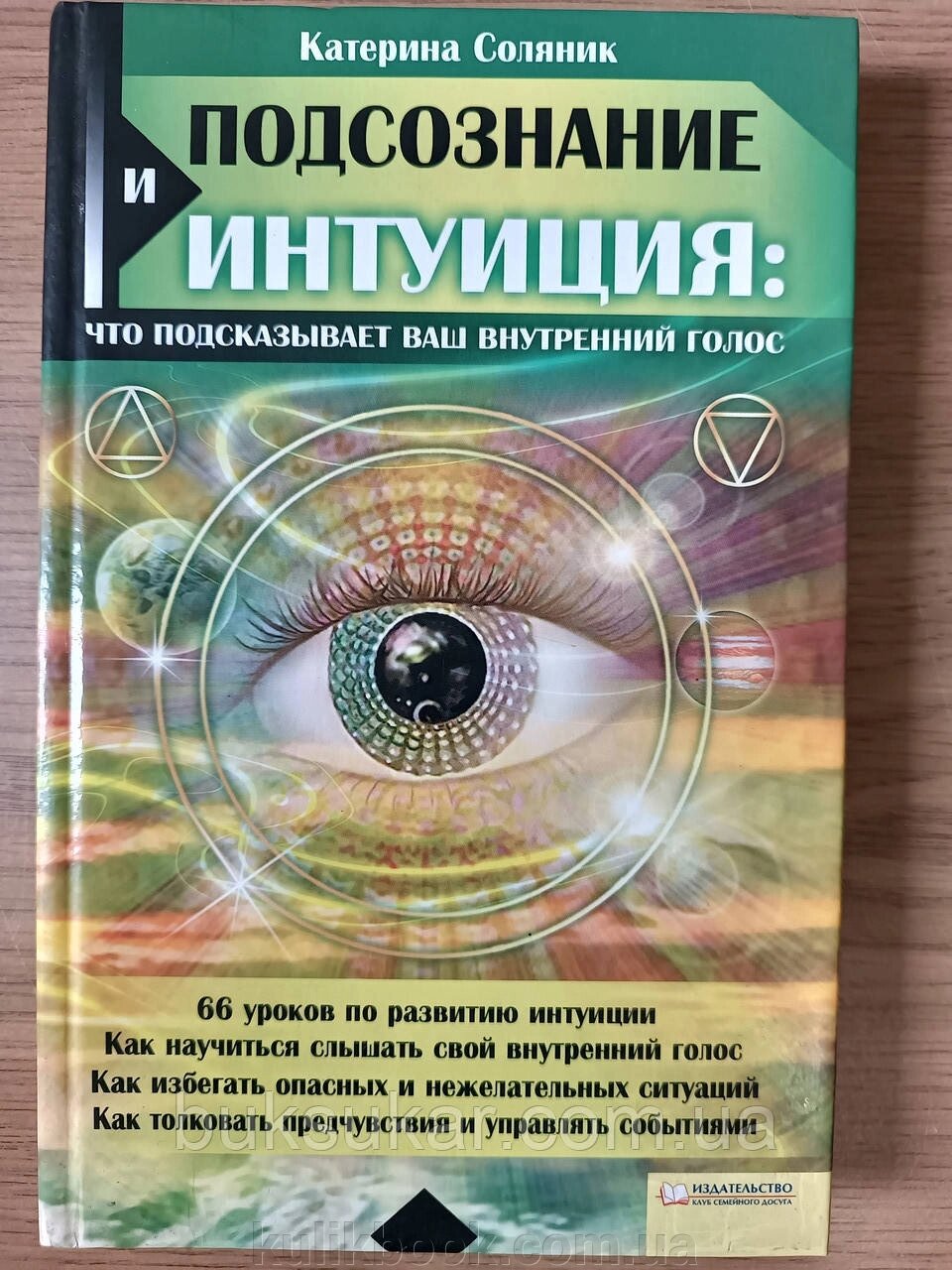 Книга Підсвідомість та інтуїція. Що підкаже ваш внутрішній голос Б/У від компанії Буксукар - фото 1