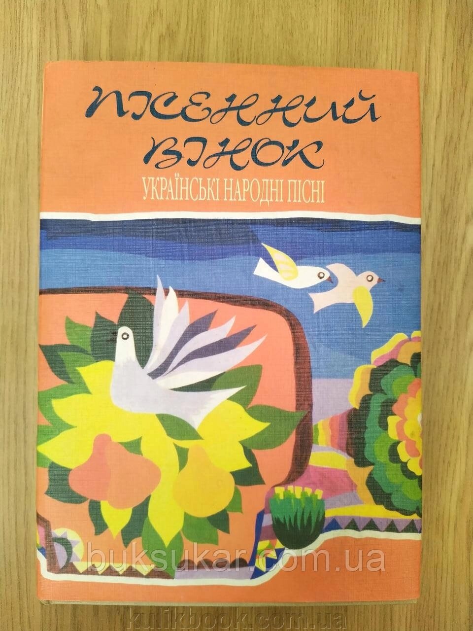 Книга Пісенний вінок. Українські народні пісні від компанії Буксукар - фото 1