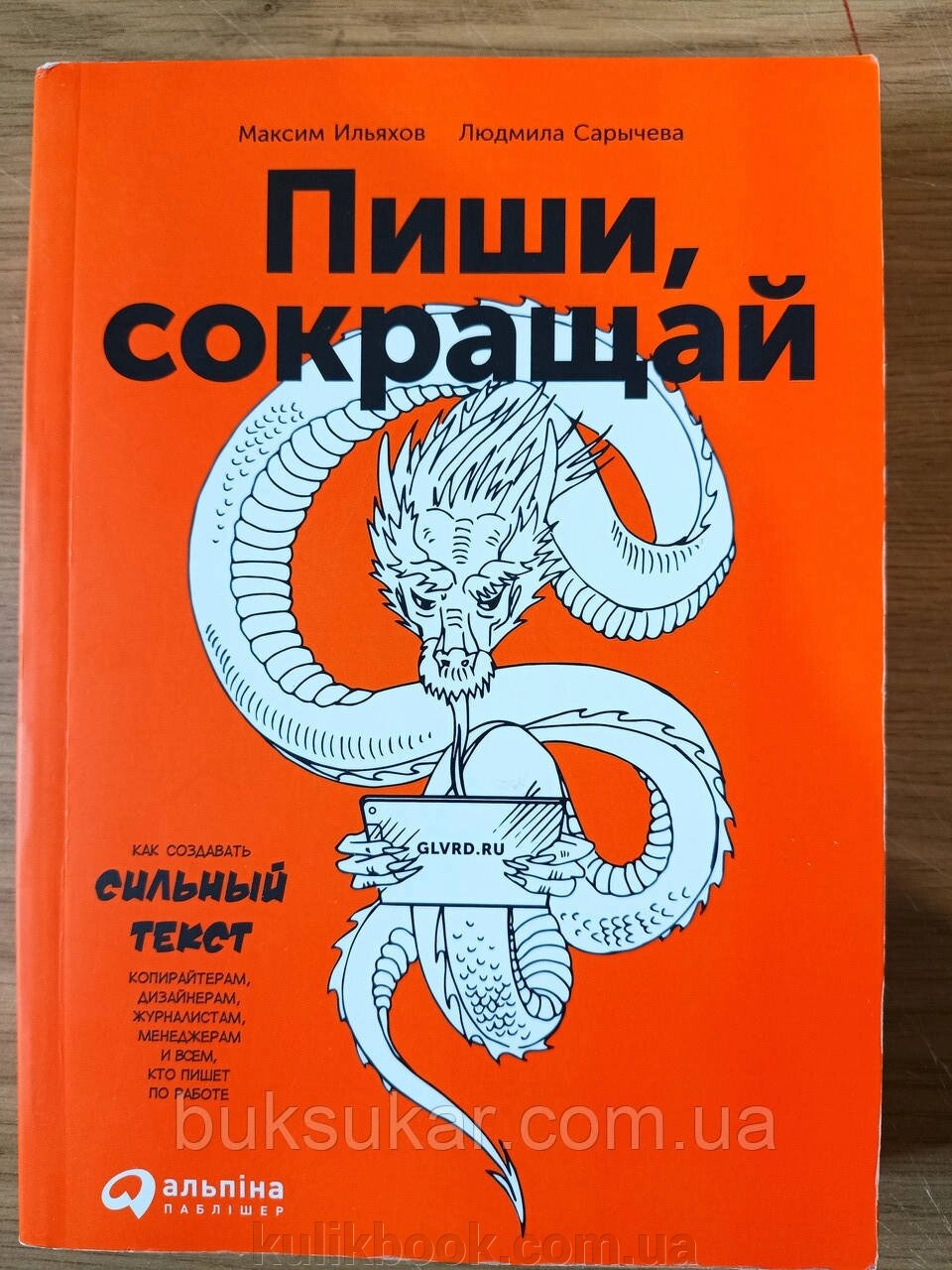 Книга Пиши, скорочуй. Як створювати сильний текст від компанії Буксукар - фото 1