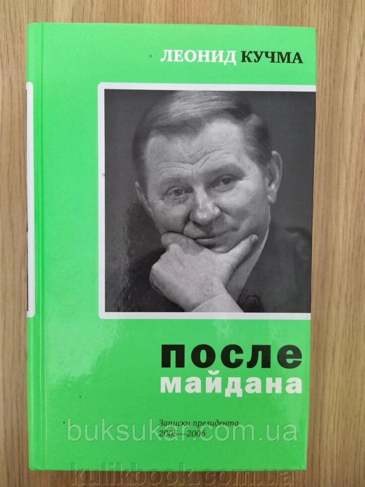 Книга після майдана. Записки Президента. 2005-2006 (рос.) Леонід Кучма Спогади від компанії Буксукар - фото 1