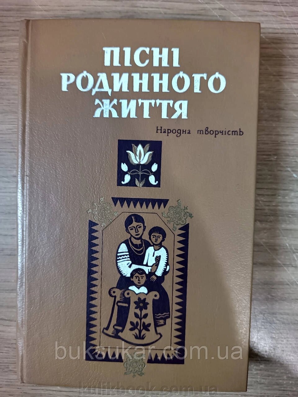 Книга Пісні родинного життя. Народна творчість. від компанії Буксукар - фото 1