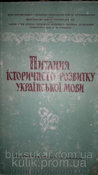 Книга Питання історичного розвитку української мови від компанії Буксукар - фото 1