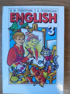 Плахотник В. М., Полонська Т. К. English: Підручник з англійської мови для 3-го класу