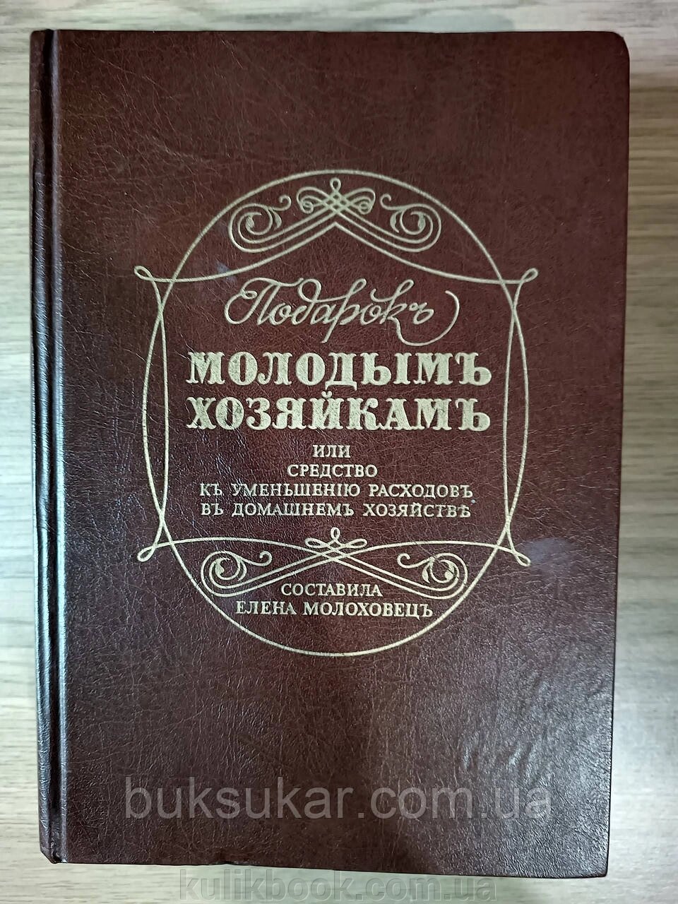 Книга Подарунок молодим господаркам, або засіб для зменшення витрат у домашньому господарстві від компанії Буксукар - фото 1