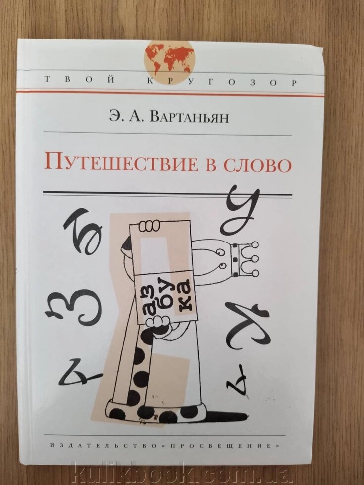 Книга Подорож у слово  ⁇  Вартаян Едуард Арамаїсвіч від компанії Буксукар - фото 1