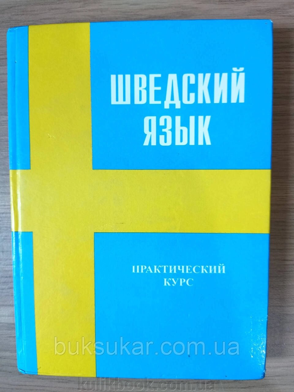 Книга Погодіна Н. Є. Практичний курс шведської мови б/у від компанії Буксукар - фото 1