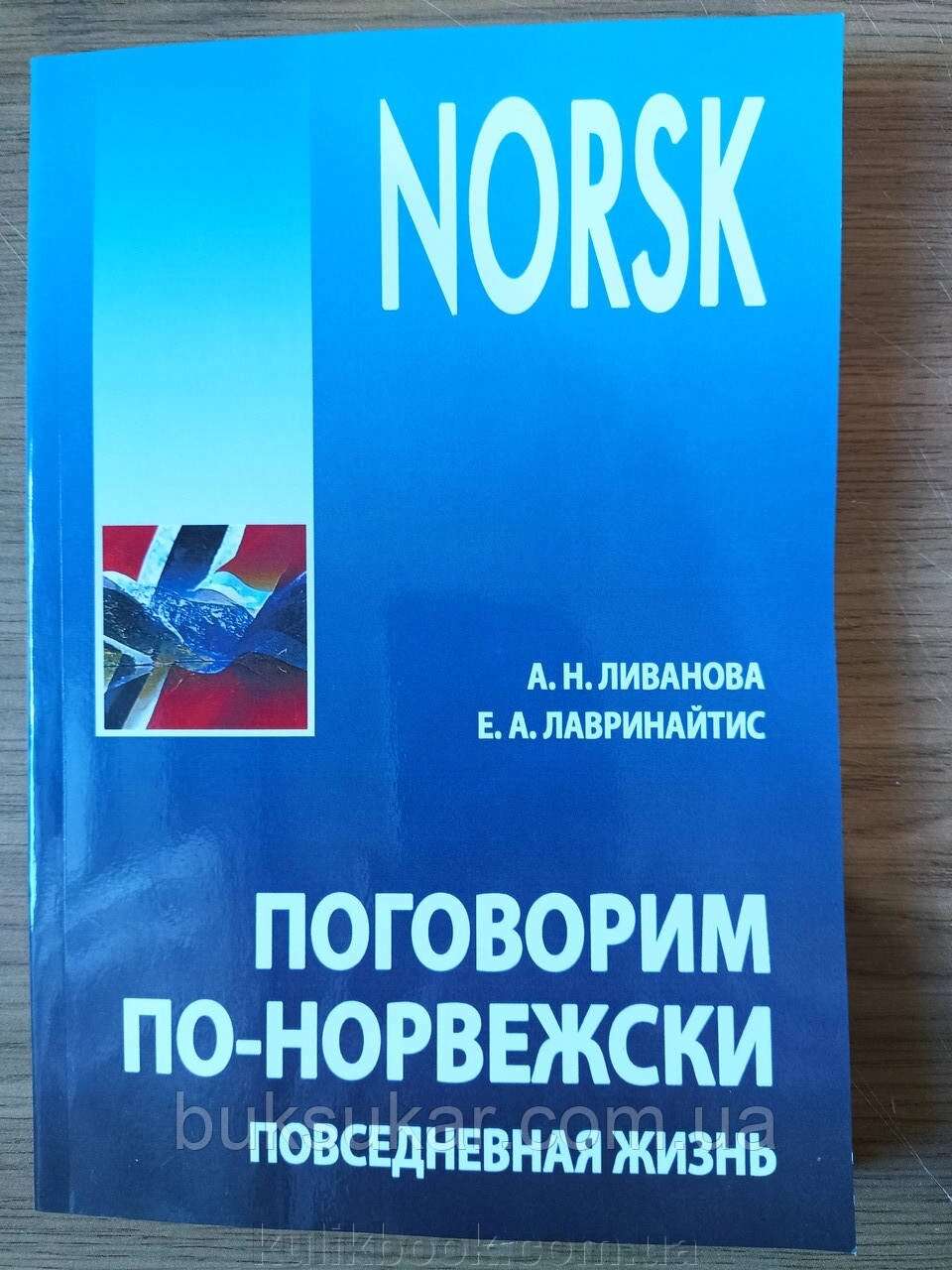 Книга Поговорим по-норвежскі від компанії Буксукар - фото 1