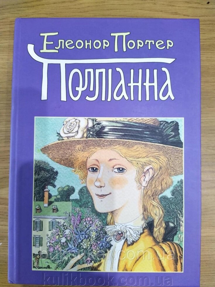 Книга Полліанна. Елінор Портер (тверда палітурка) від компанії Буксукар - фото 1