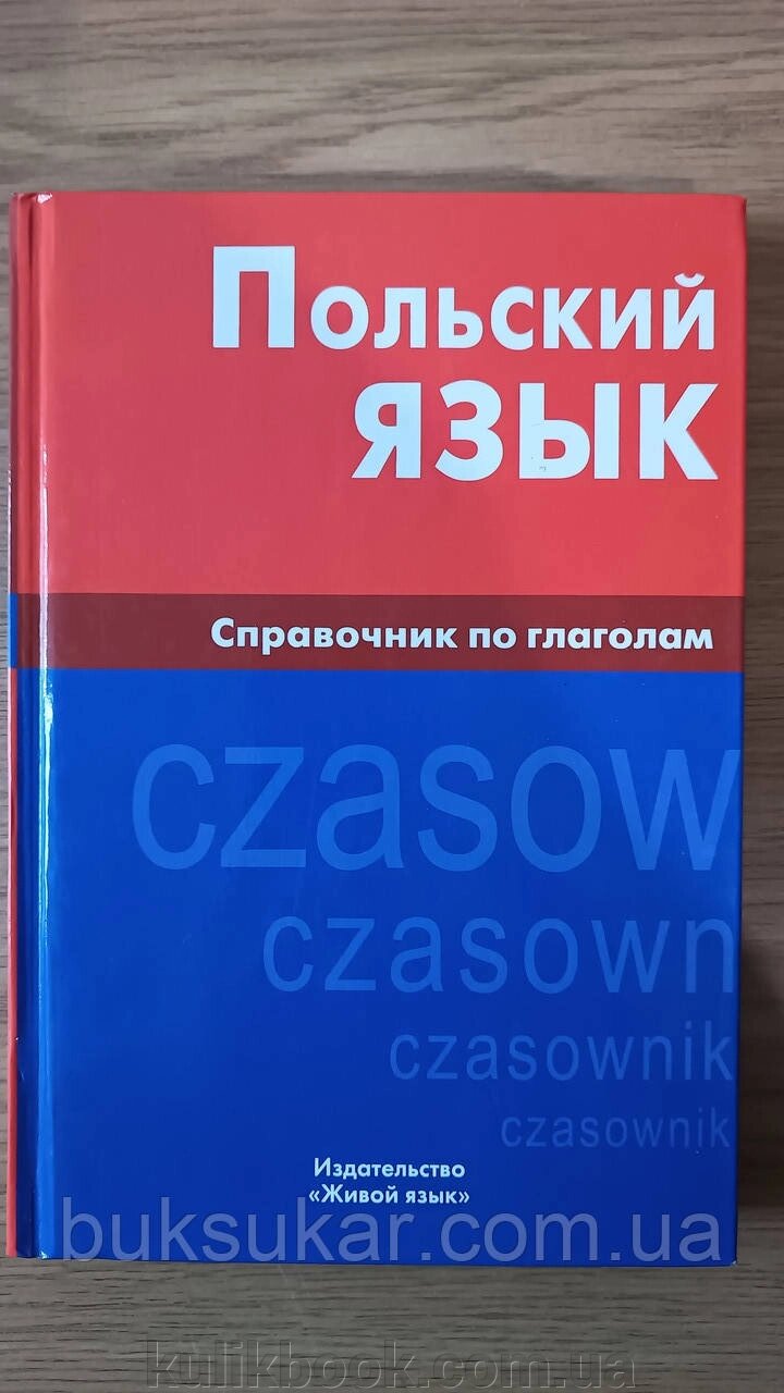 Книга Польська мова. Довідник з дієслів від компанії Буксукар - фото 1