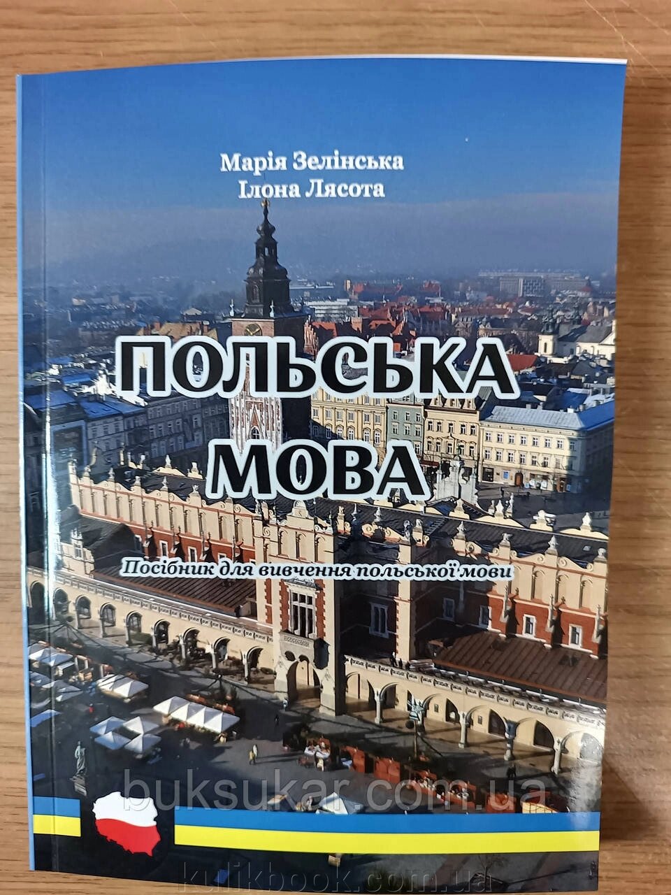 Книга польська мова посібник для вивчення від компанії Буксукар - фото 1