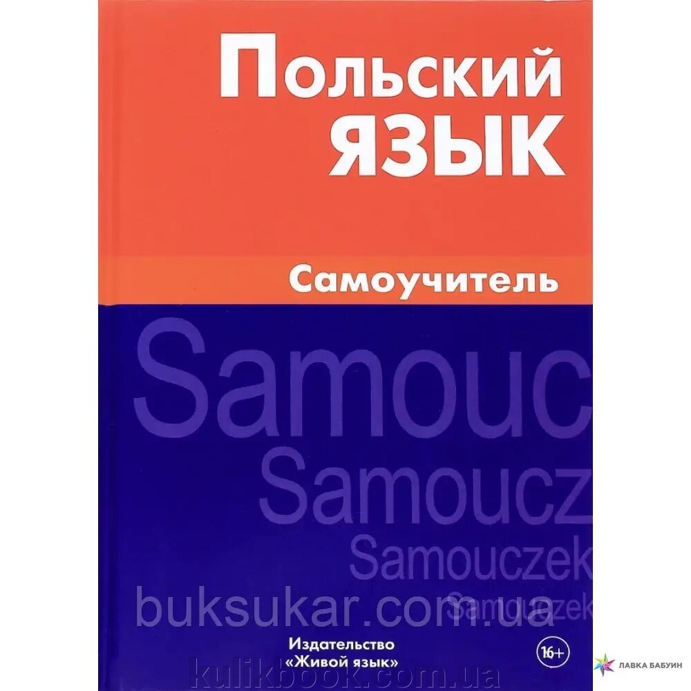 КНИГА ПОЛЬСЬКА МОВА. САМОУЧИТЕЛЬ від компанії Буксукар - фото 1