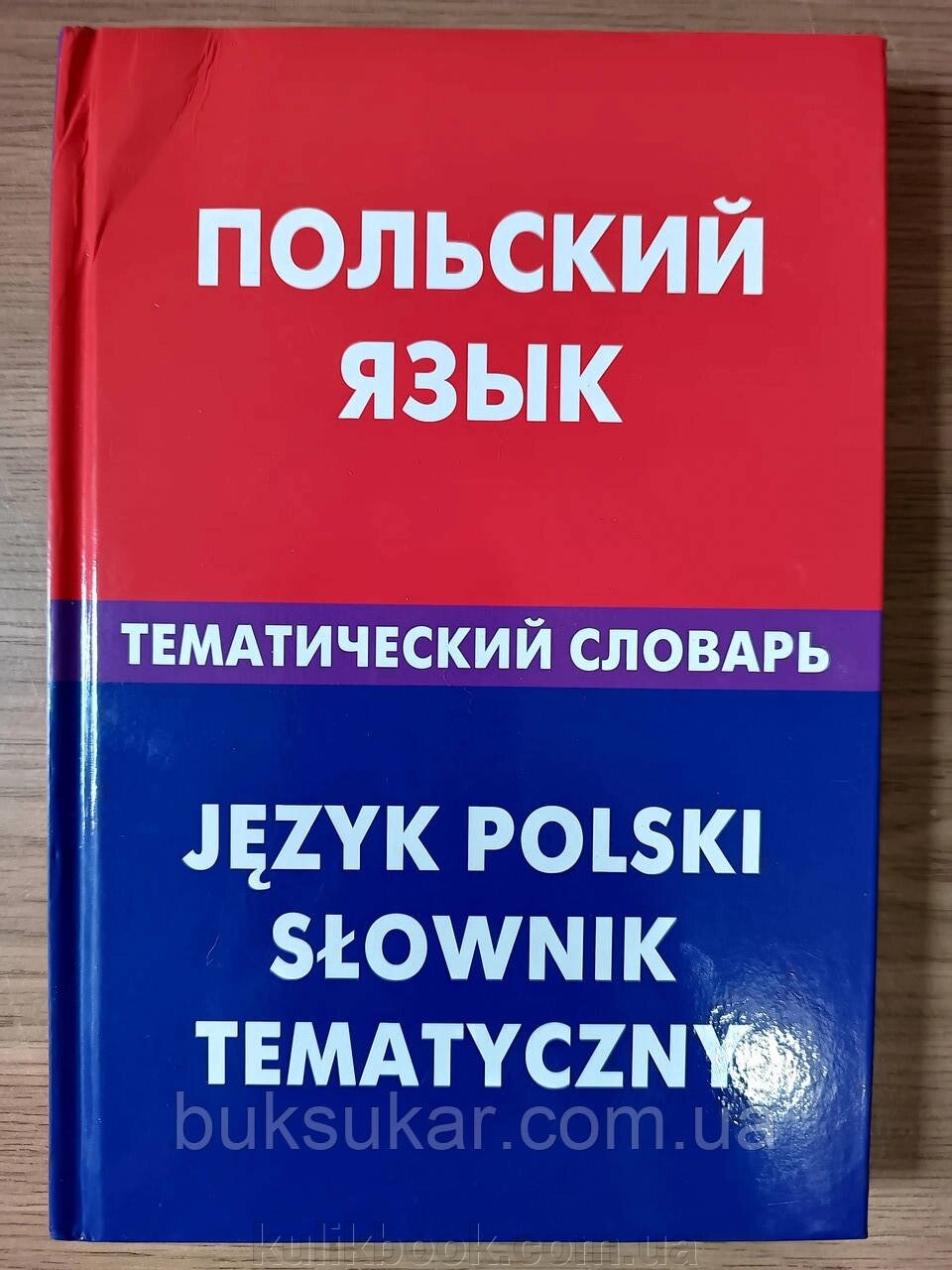 Книга: Польська мова. Тематичний словник. 20000 слів від компанії Буксукар - фото 1