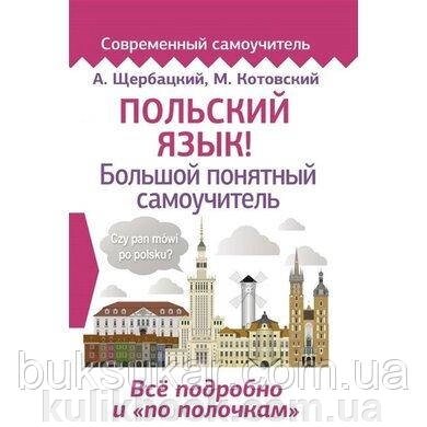 Книга Польська мова! Великий зрозумілий самовчитель від компанії Буксукар - фото 1