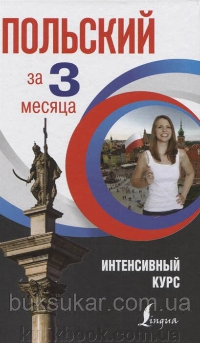 Книга Польська за 3 місяці. Інтенсивний курс від компанії Буксукар - фото 1