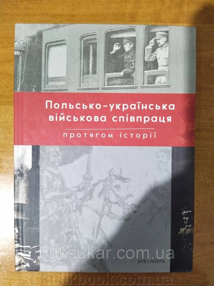 Книга Польсько-українська війскова співпраця протягом історії від компанії Буксукар - фото 1