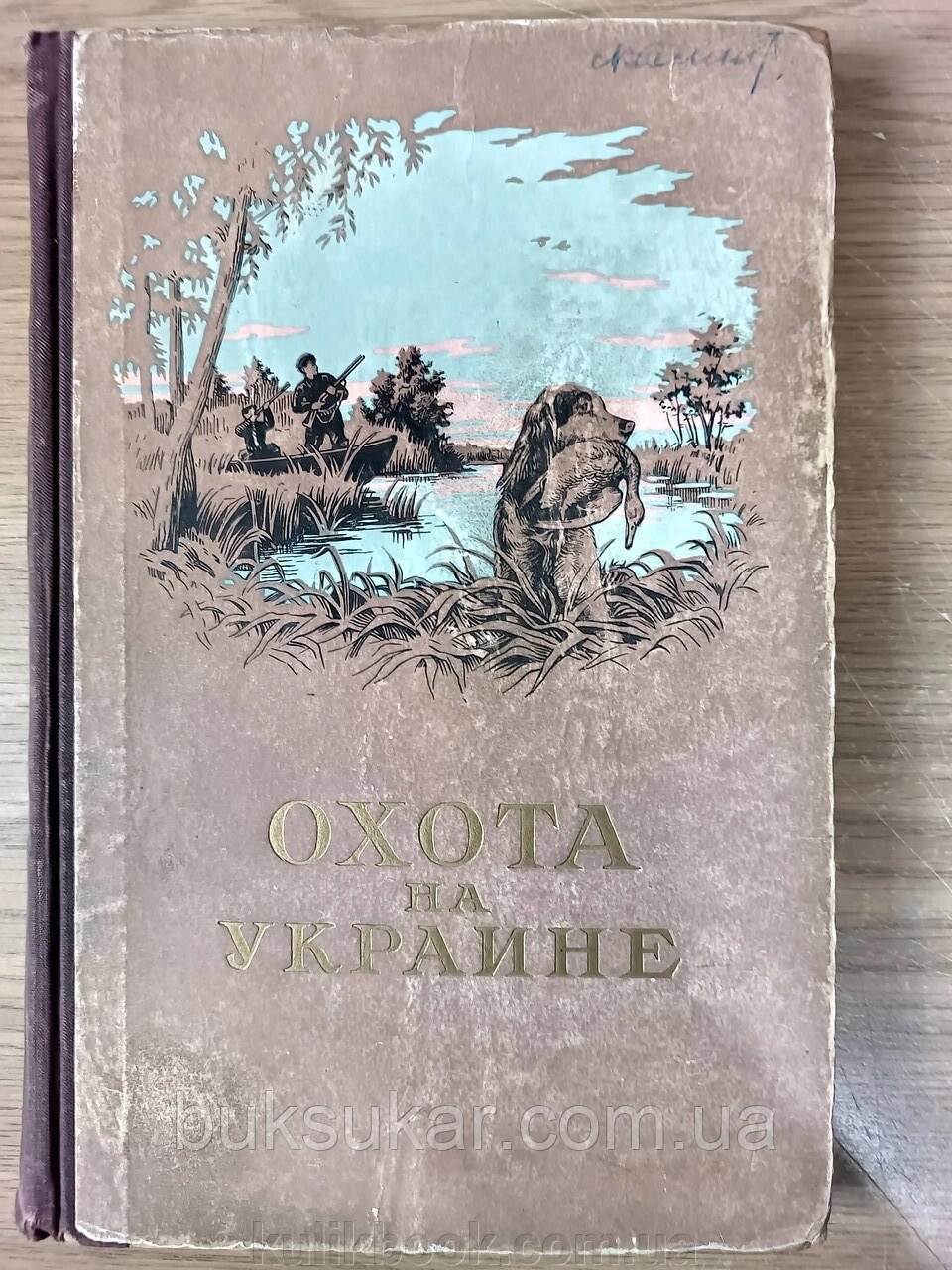 Книга Полювання на Україні б/у від компанії Буксукар - фото 1