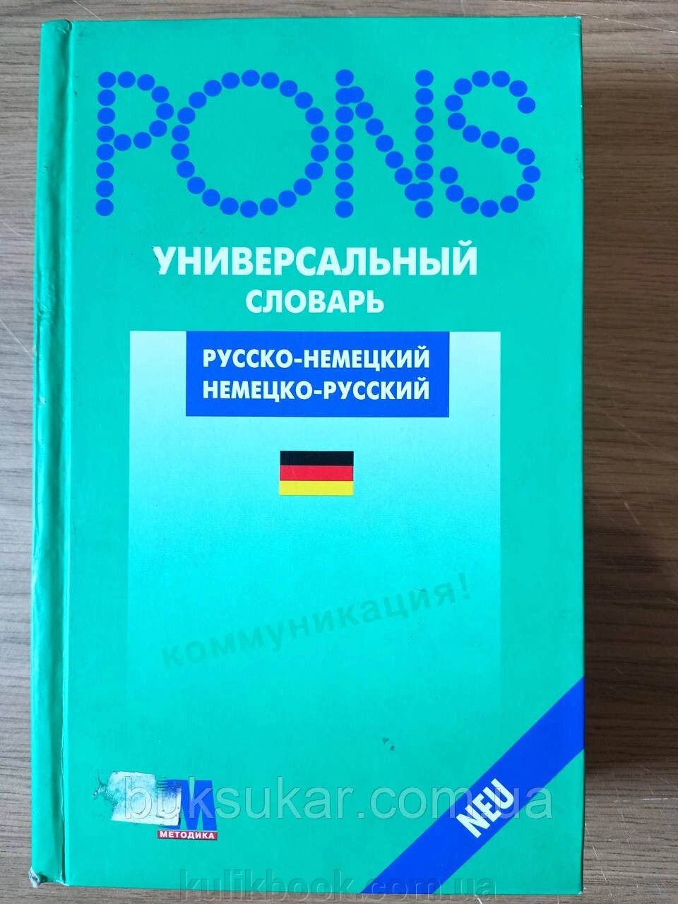 Книга PONS німецько-російська / російсько-німецький словник Б/У від компанії Буксукар - фото 1