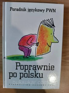 Книга Poprawnie po polsku: poradnik językowy PWN / Правильно польською: мовний довідник PWN